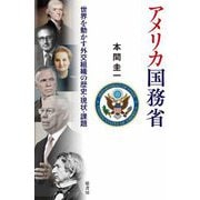 アメリカ国務省―世界を動かす外交組織の歴史・現状・課題 [単行本]
