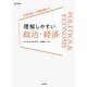 理解しやすい政治・経済―日常学習から受験対策まで(シグマベスト) [全集叢書]
