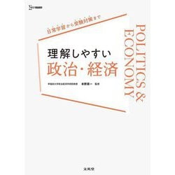 理解しやすい政治・経済―日常学習から受験対策まで(シグマベスト) [全集叢書]