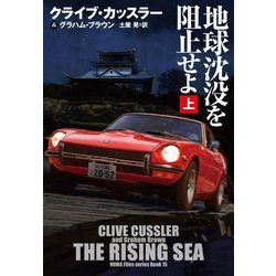 地球沈没を阻止せよ〈上〉(扶桑社ミステリー) [文庫]