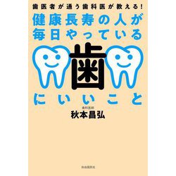 健康長寿の人が毎日やっている歯にいいこと―歯医者が通う歯科医が教える! [単行本]
