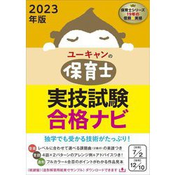 ヨドバシ.com - ユーキャンの保育士 実技試験合格ナビ〈2023年版〉 第5 