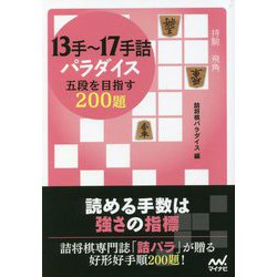 13手～17手詰パラダイス 五段を目指す200題(マイナビ将棋文庫) [単行本]
