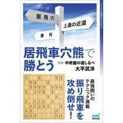 居飛車穴熊で勝とう―将棋・中終盤の道しるべ(マイナビ将棋BOOKS) [単行本]
