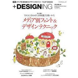 マイナビムック　+DESIGNING VOLUME 55 [ムックその他]