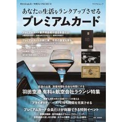 マイナビムック　あなたの生活をランクアップさせる プレミアムカード [ムックその他]