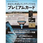 マイナビムック　あなたの生活をランクアップさせる プレミアムカード [ムックその他]