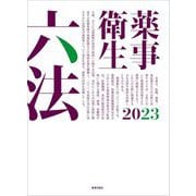 薬事衛生六法〈2023〉 [単行本]