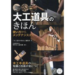 大工道具のきほん―使い方からメンテナンスまで 木工手道具の知識と技術が身につく(コツがわかる本) [単行本]