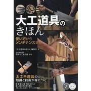 大工道具のきほん―使い方からメンテナンスまで 木工手道具の知識と技術が身につく(コツがわかる本) [単行本]