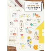 ペンとマーカーで簡単伝わるゆるふわイラストが描ける本(メイツ出版のコツがわかる本) [単行本]