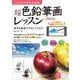 超色鉛筆画レッスン―この1冊で苦手を克服 基本を動画でやさしくマスター 増補改訂版 (コツがわかる本) [単行本]