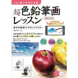 超色鉛筆画レッスン―この1冊で苦手を克服 基本を動画でやさしくマスター 増補改訂版 (コツがわかる本) [単行本]