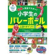 動画で完全マスター!小学生のバレーボール上達のポイント50(まなぶっく) [単行本]