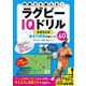 判断力を鍛える!ラグビーIQドリル―基本の戦術が身につく60問 増補改訂版 (コツがわかる本―ジュニアシリーズ) [単行本]