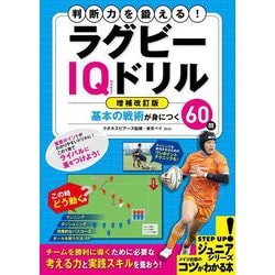 判断力を鍛える!ラグビーIQドリル―基本の戦術が身につく60問 増補改訂版 (コツがわかる本―ジュニアシリーズ) [単行本]