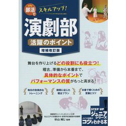 部活でスキルアップ!演劇部活躍のポイント 増補改訂版 (コツがわかる本―ジュニアシリーズ) [単行本]