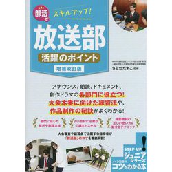 部活でスキルアップ!放送部活躍のポイント 増補改訂版 (コツがわかる本―ジュニアシリーズ) [単行本]