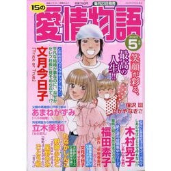 15の愛情物語 2023年 05月号 [雑誌]