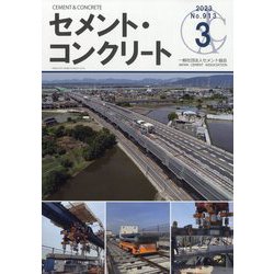 Cement Concrete (セメント コンクリート) 2023年 03月号 [雑誌]