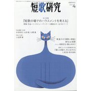 短歌研究 2023年 04月号 [雑誌]