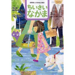 ちいさいなかま 2023年 05月号 [雑誌]