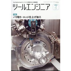 ツールエンジニア 2023年 04月号 [雑誌]