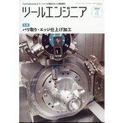 ツールエンジニア 2023年 04月号 [雑誌]