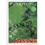 デンタルハイジーン 2023年 04月号 [雑誌]