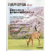 日本歯科評論 2023年 04月号 [雑誌]