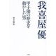 我喜屋優―甲子園の歴史を動かした男 [単行本]