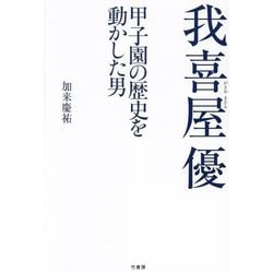 我喜屋優―甲子園の歴史を動かした男 [単行本]