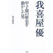 我喜屋優―甲子園の歴史を動かした男 [単行本]