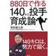 880日で作る140キロ投手育成論 [単行本]