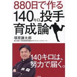 880日で作る140キロ投手育成論 [単行本]