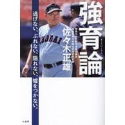 強育論―逃げない、ぶれない、隠れない、嘘をつかない。 [単行本]