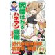 因幡はねるのハネマン麻雀〈1〉(近代麻雀戦術シリーズ) [単行本]