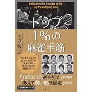 トップ1%の麻雀手筋(近代麻雀戦術シリーズ) [単行本]