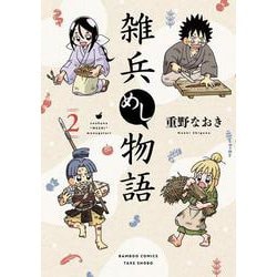 雑兵めし物語<2>(バンブーコミックス) [コミック]