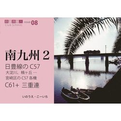 日豊線のC57 C61+三重連(鉄道趣味人〈08〉―南九州〈2〉) [単行本]