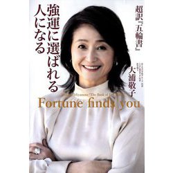 強運に選ばれる人になる―超訳『五輪書』 [単行本]