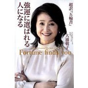 強運に選ばれる人になる―超訳『五輪書』 [単行本]