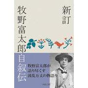 新訂　牧野富太郎自叙伝 [単行本]