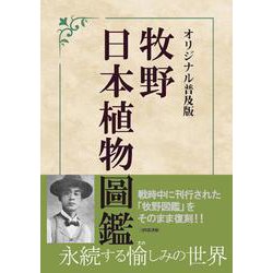 オリジナル普及版　牧野日本植物圖鑑 [図鑑]