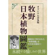 オリジナル普及版　牧野日本植物圖鑑 [図鑑]