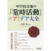 中学校音楽の「常時活動」アイデア大全 [単行本]