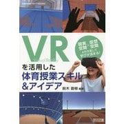 VRを活用した体育授業スキル&アイデア(体育科授業サポートBOOKS) [全集叢書]