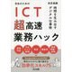 先生のためのICT超高速業務ハック―時間を生み出すデジタル仕事術 [単行本]