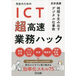 先生のためのICT超高速業務ハック―時間を生み出すデジタル仕事術 [単行本]