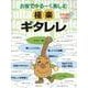 お家でゆる～く楽しむ 極楽ギタレレ [単行本]